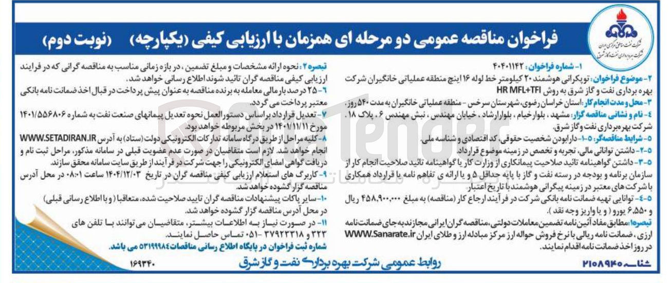 تصویر کوچک آگهی توپکرانی هوشمند ۲۰ کیلومتر خط لوله ۱۶ اینچ منطقه عملیاتی خانگیران