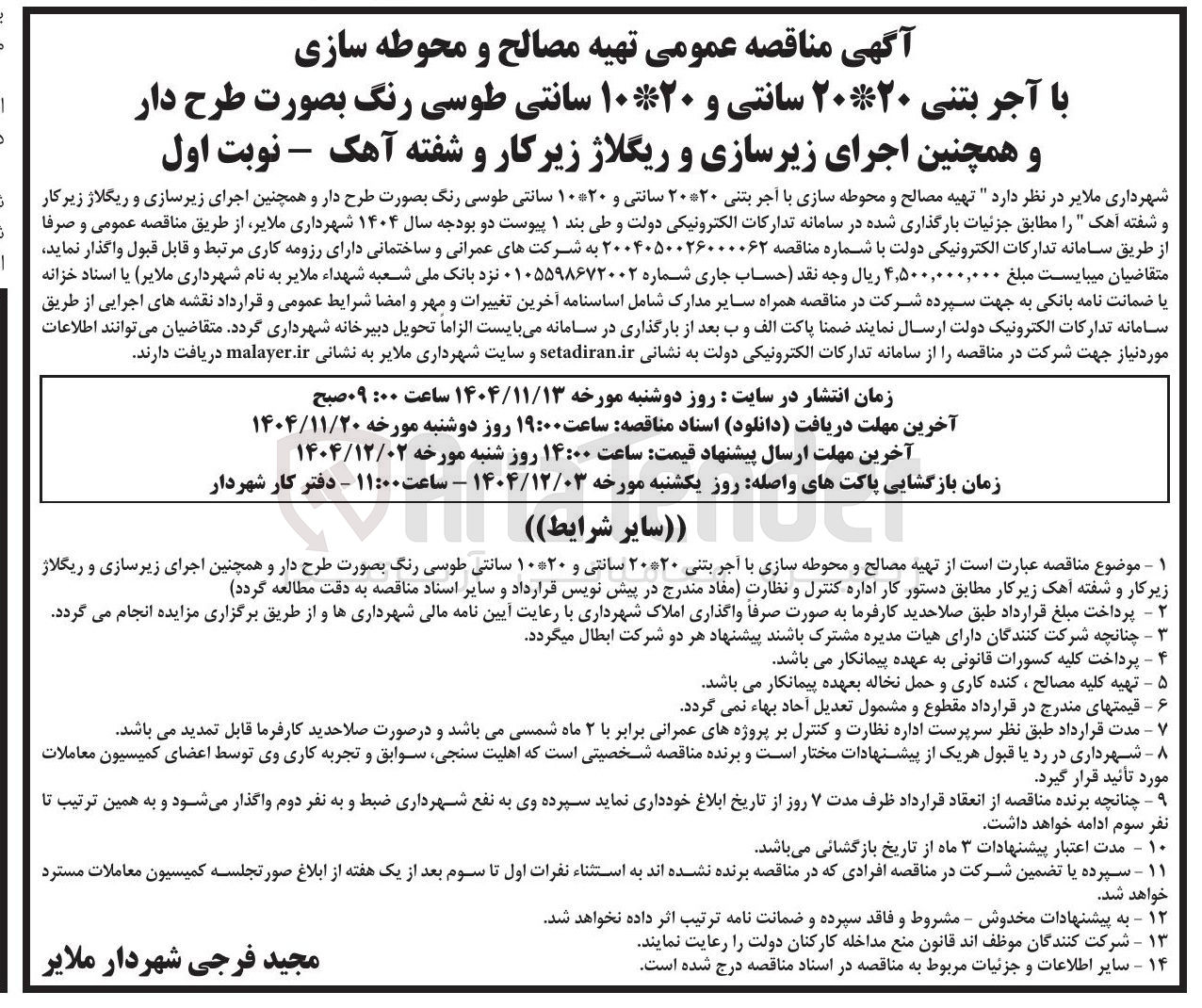 تصویر کوچک آگهی تهیه مصالح و محوطه سازی با آجر بتنی ۲۰ ۲۰ سانتی و ۲۰ ۱۰ سانتی طوسی رنگ