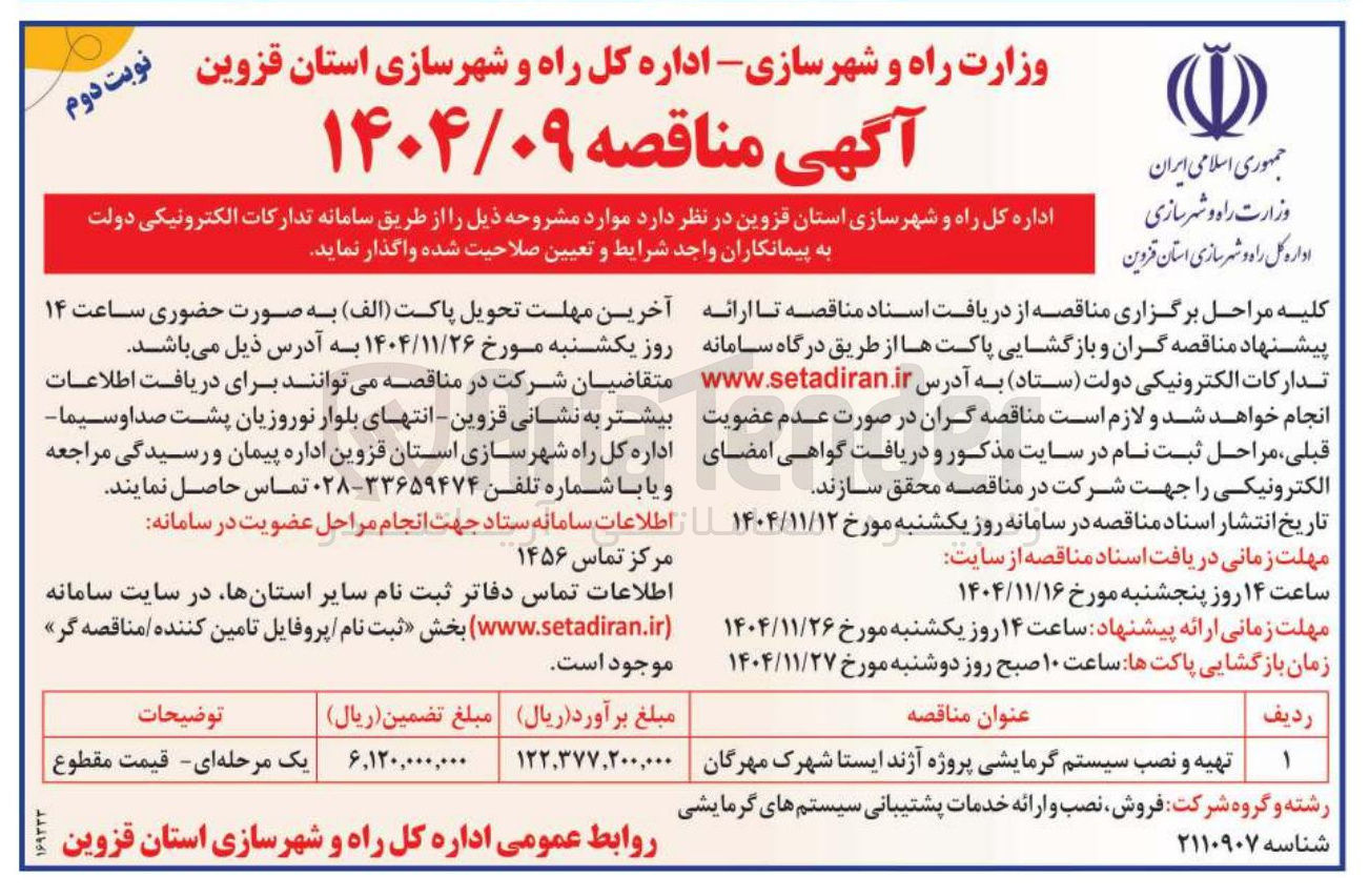 تصویر کوچک آگهی تهیه و نصب سیستم گرمایشی 
