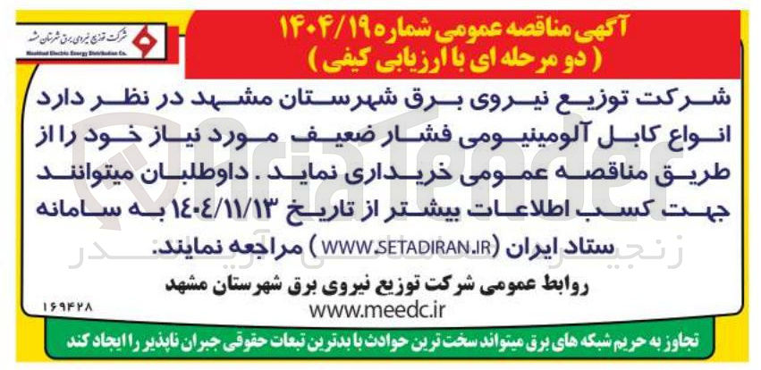 تصویر کوچک آگهی فروش انواع کابل آلومینیومی فشار ضعیف مورد نیاز 
