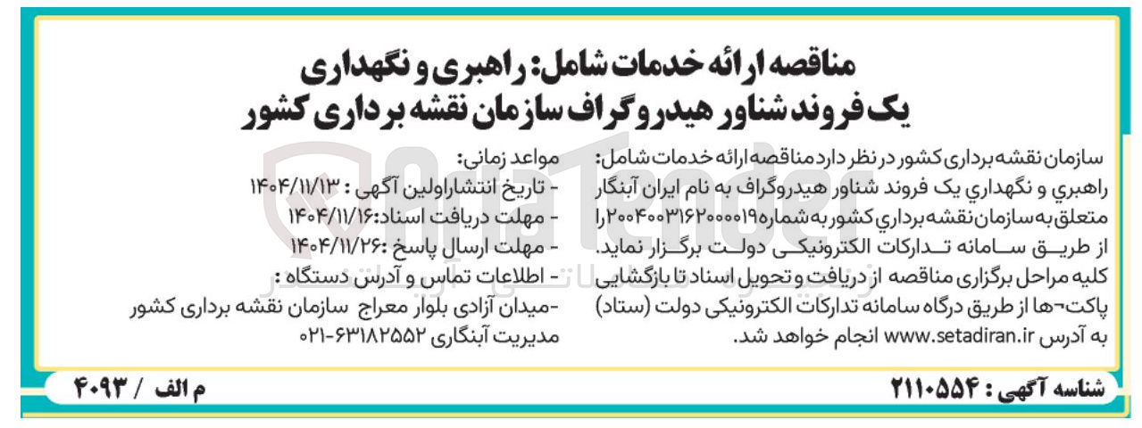 تصویر کوچک آگهی ارائه خدمات شامل راهبری و نگهداری یک فروند شناور هیدروگراف 