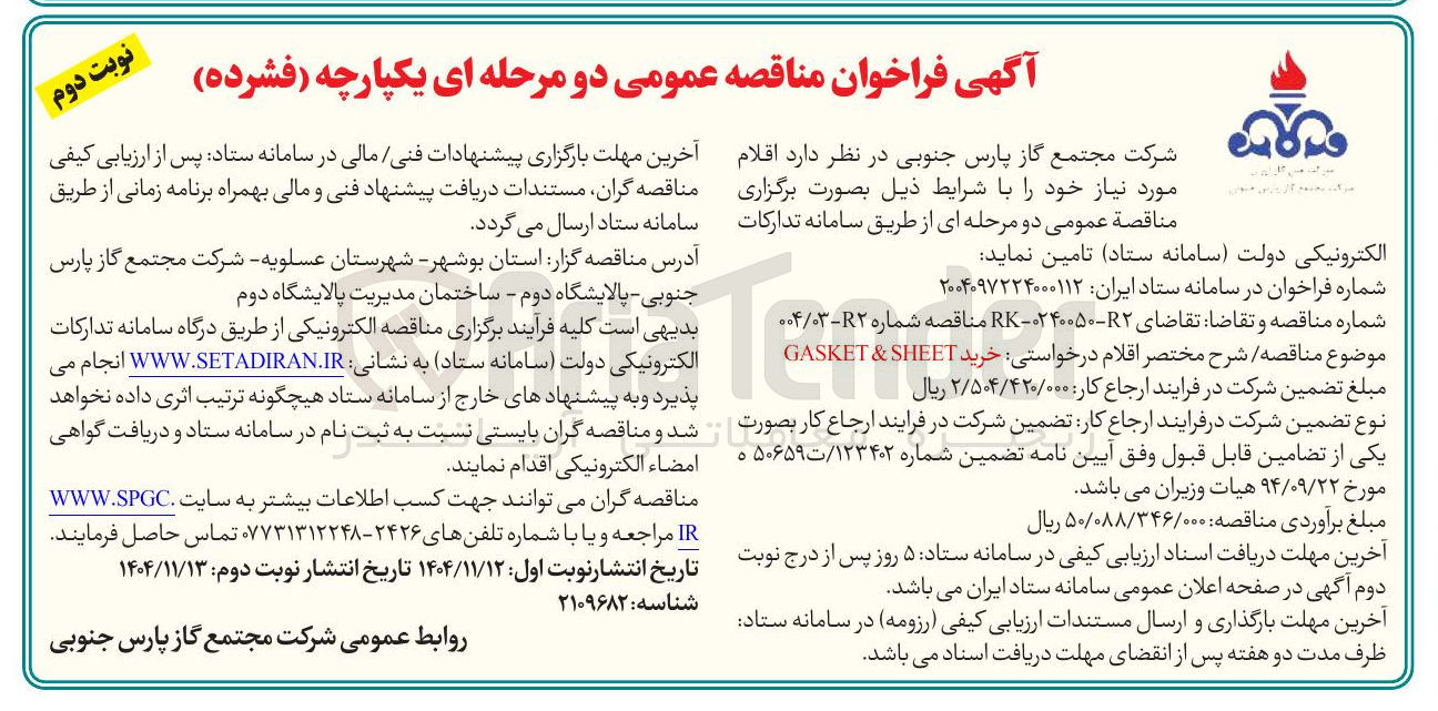 تصویر کوچک آگهی خرید SHEET & GASKET 