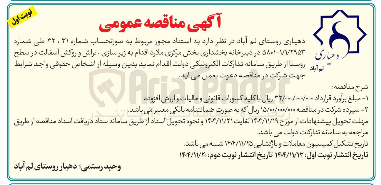 تصویر کوچک آگهی زیر سازی ، تراش و روکش آسفالت در سطح روستا