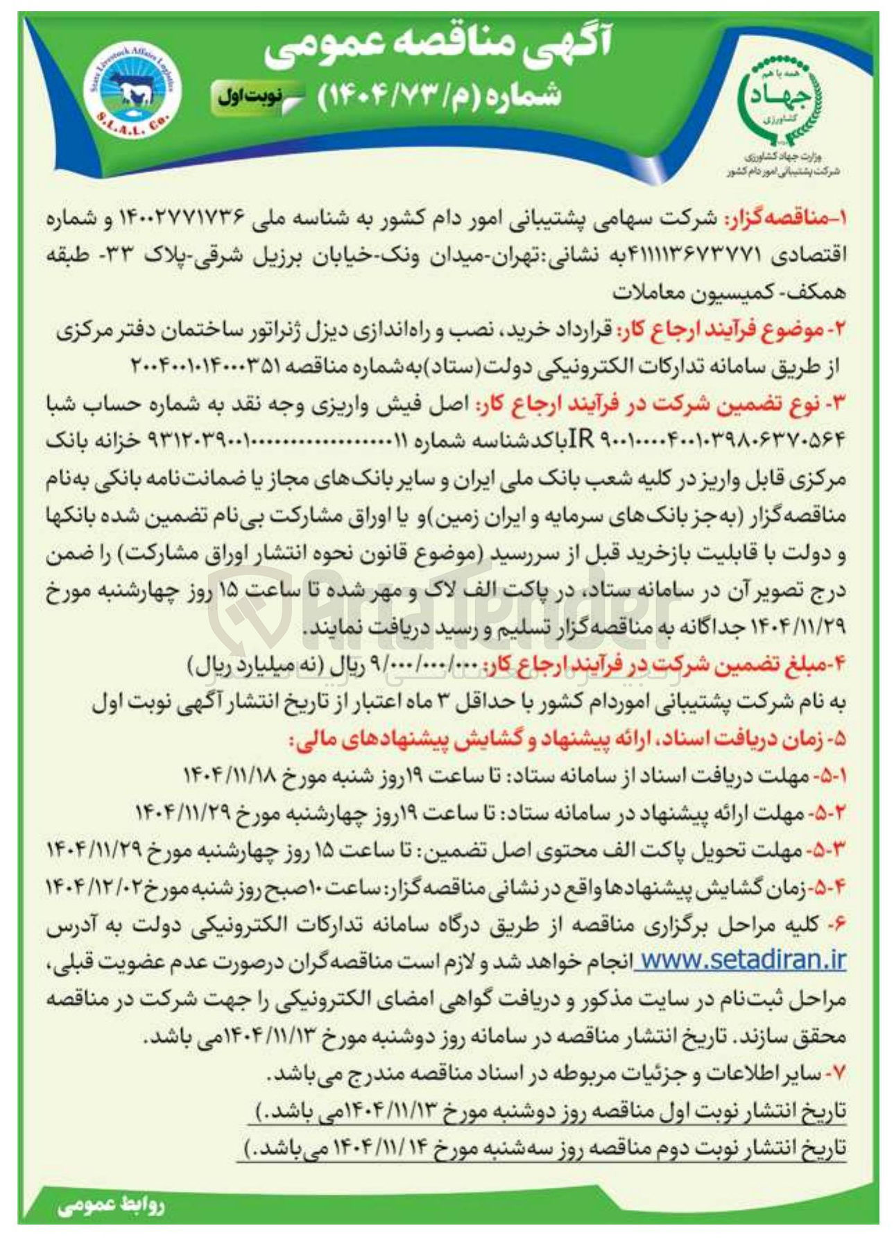تصویر کوچک آگهی خرید نصب و راه اندازی دیزل ژنراتور ساختمان دفتر مرکزی
