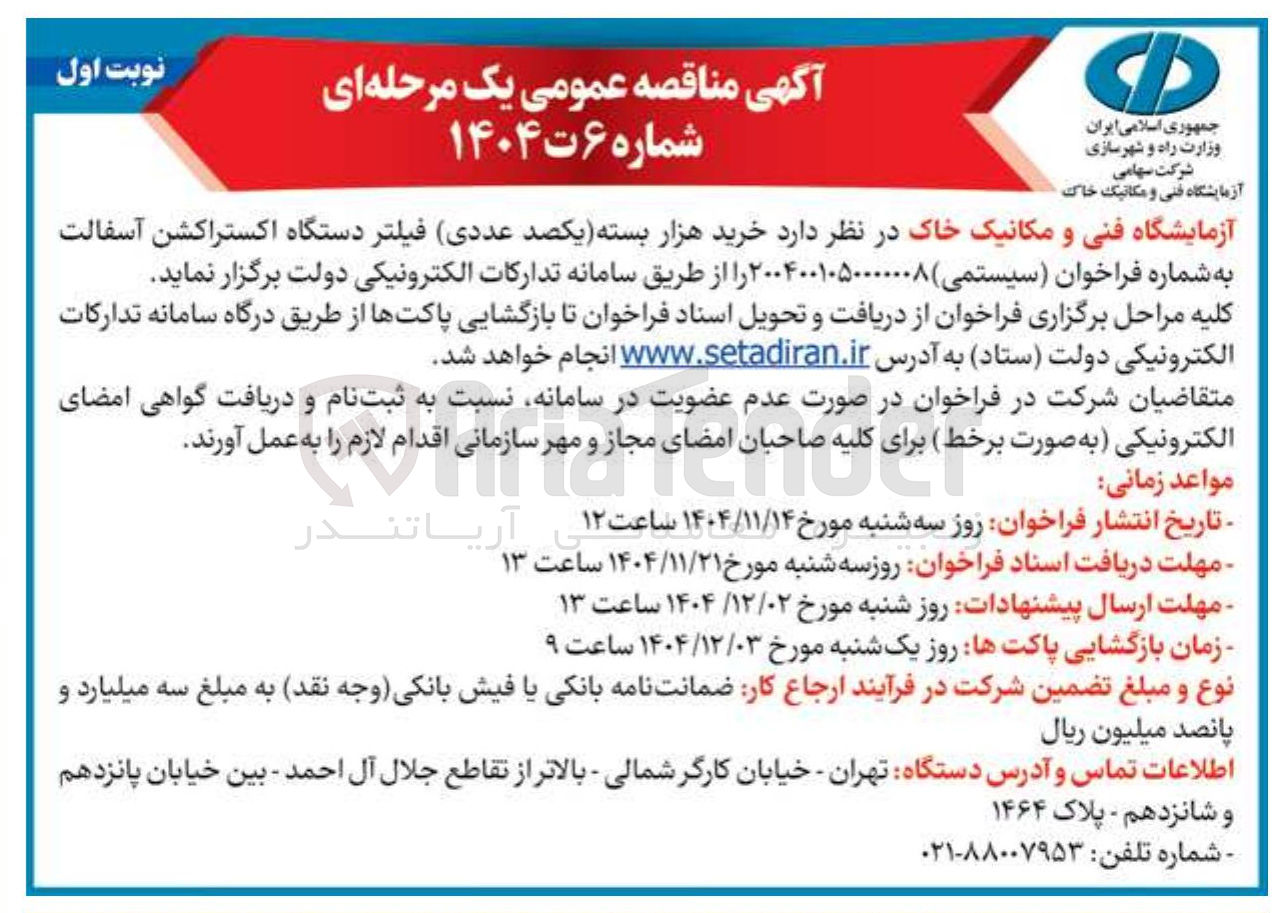 تصویر کوچک آگهی خرید هزار بسته یکصد عددی فیلتر دستگاه اکستراکشن آسفالت