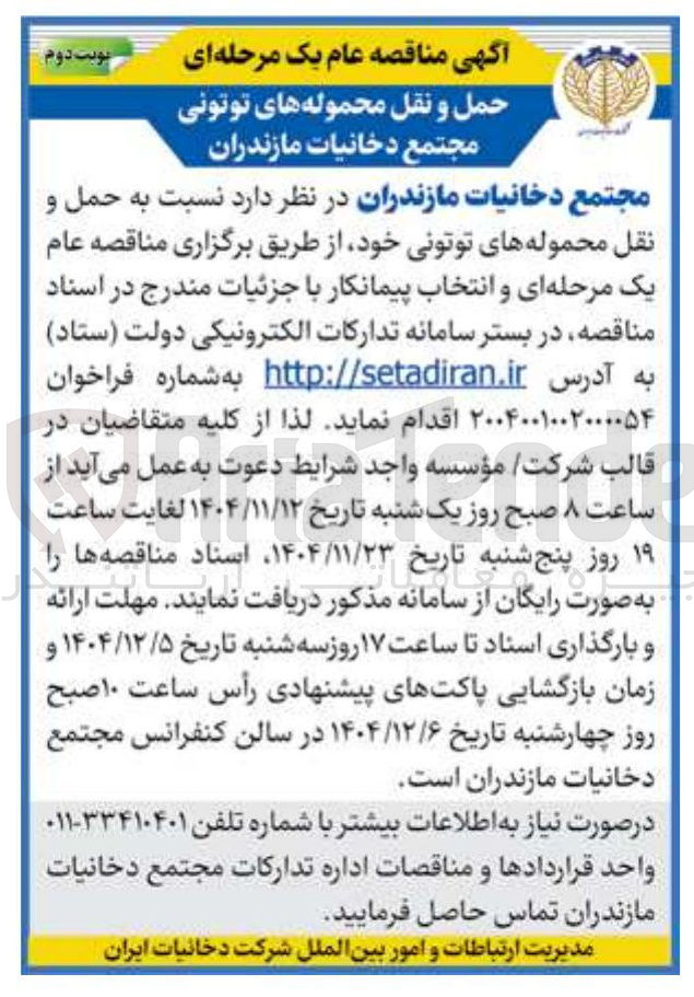 تصویر کوچک آگهی حمل و نقل محموله های توتونی 