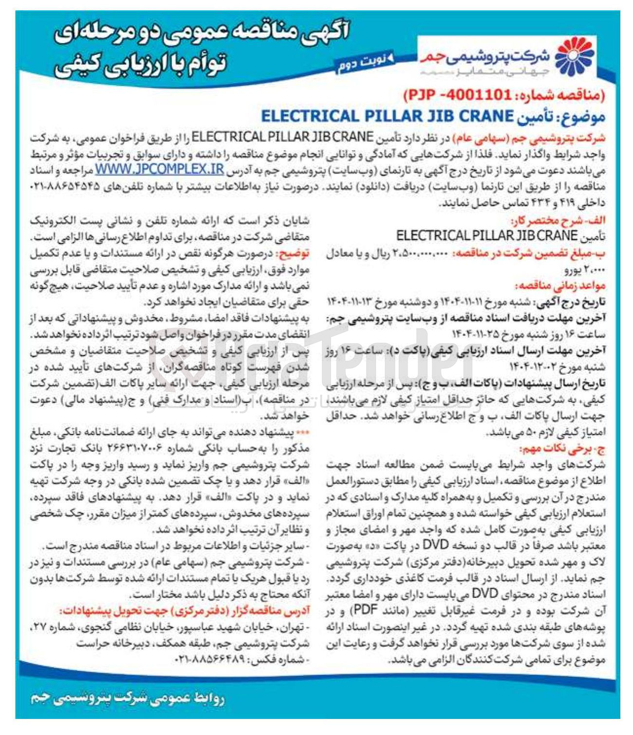 تصویر کوچک آگهی تأمين CRANE JIB PILLAR ELECTRICAL