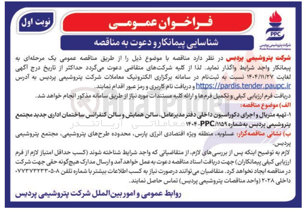 تصویر کوچک آگهی تهیه متریال و اجرای دکوراسیون داخلی 