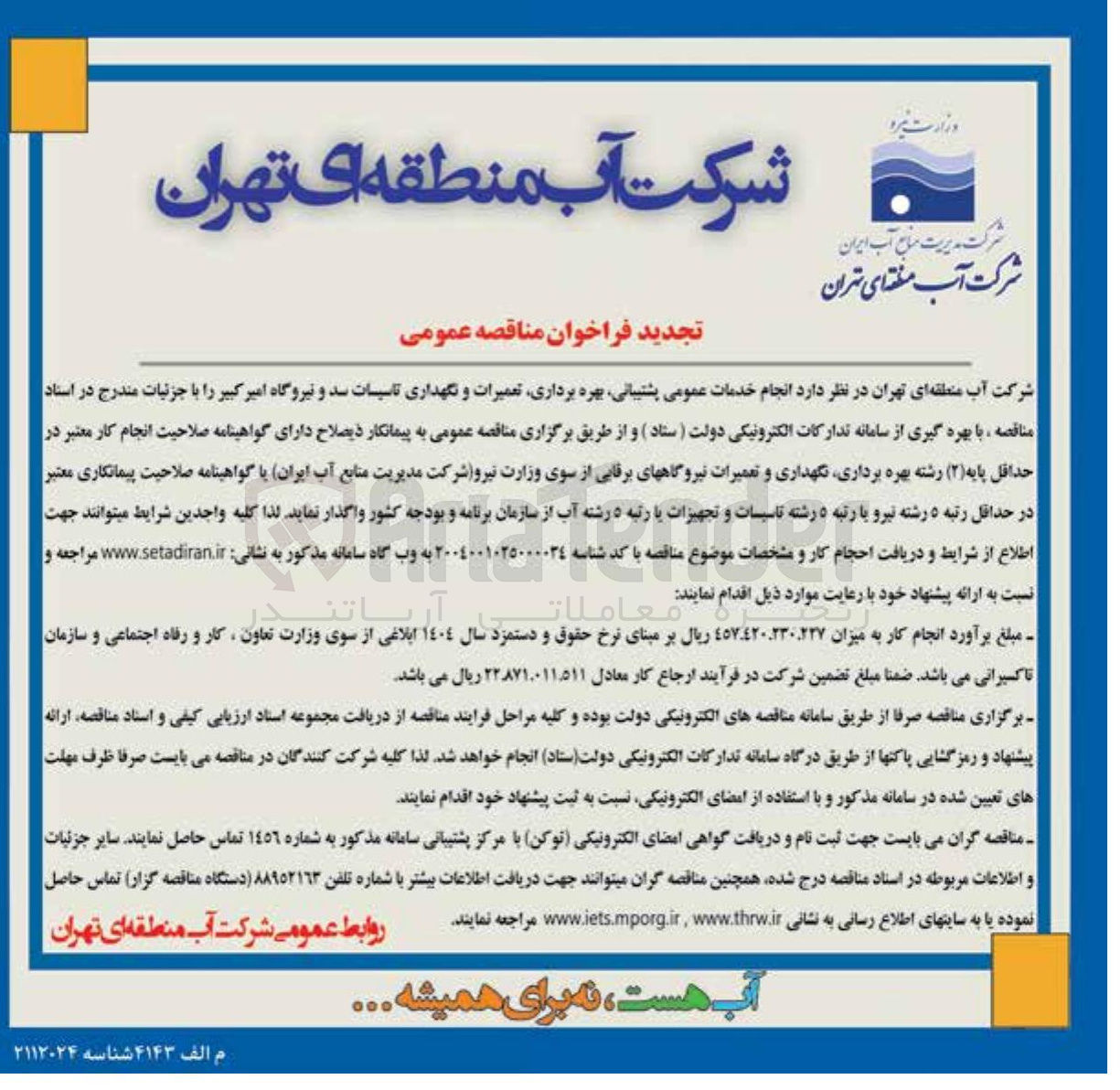 تصویر کوچک آگهی  خدمات عمومی پشتیبانی بهره برداری تعمیرات و نگهداری تاسیسات سد و نیروگاه