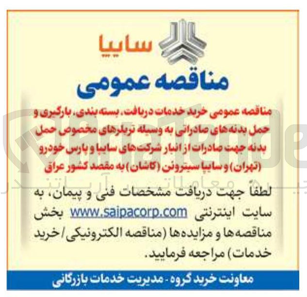تصویر کوچک آگهی  خرید خدمات دریافت بسته بندی بارگیری و حمل بدنه های صادراتی به وسیله تریلرهای مخصوص حمل بدنه 
