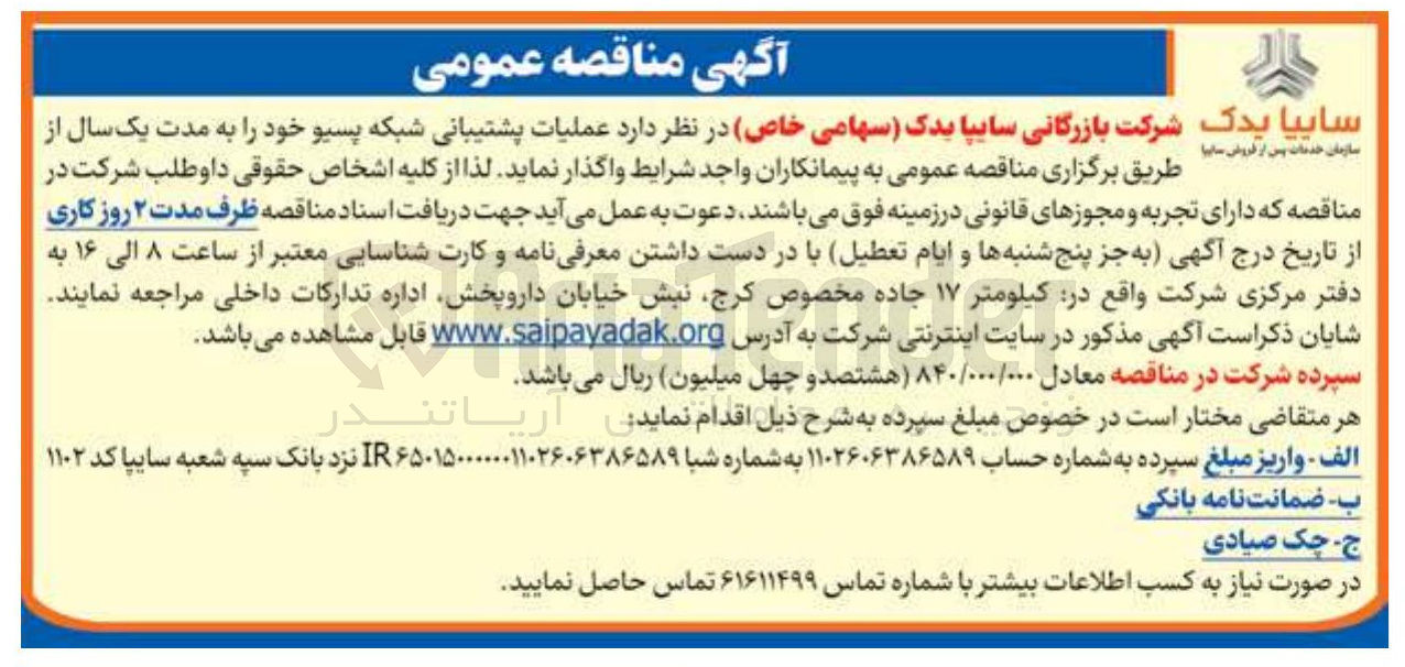 تصویر کوچک آگهی عملیات پشتیبانی شبکه پسیو خود