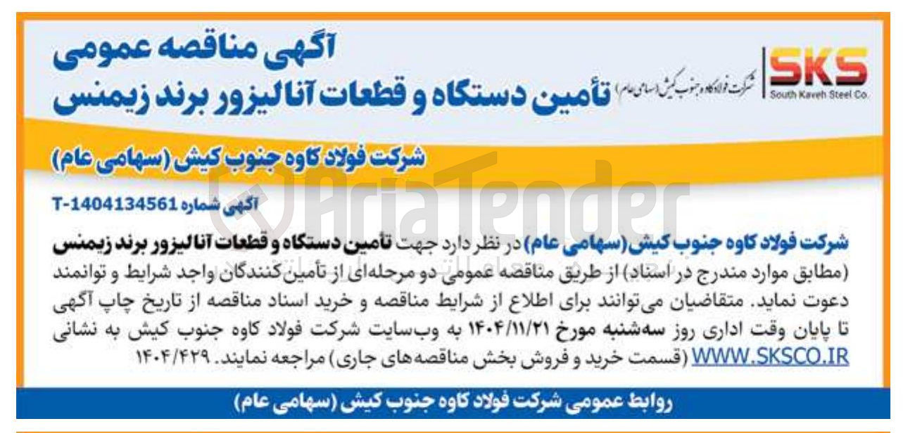 تصویر کوچک آگهی تامین دستگاه و قطعات آنالیزور برند زیمنس