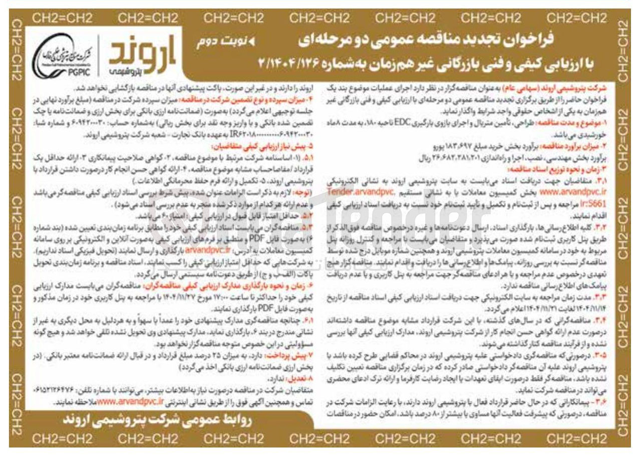 تصویر کوچک آگهی طراحی تامین متریال و اجرای بازوی بارگیری EDC ناحیه 