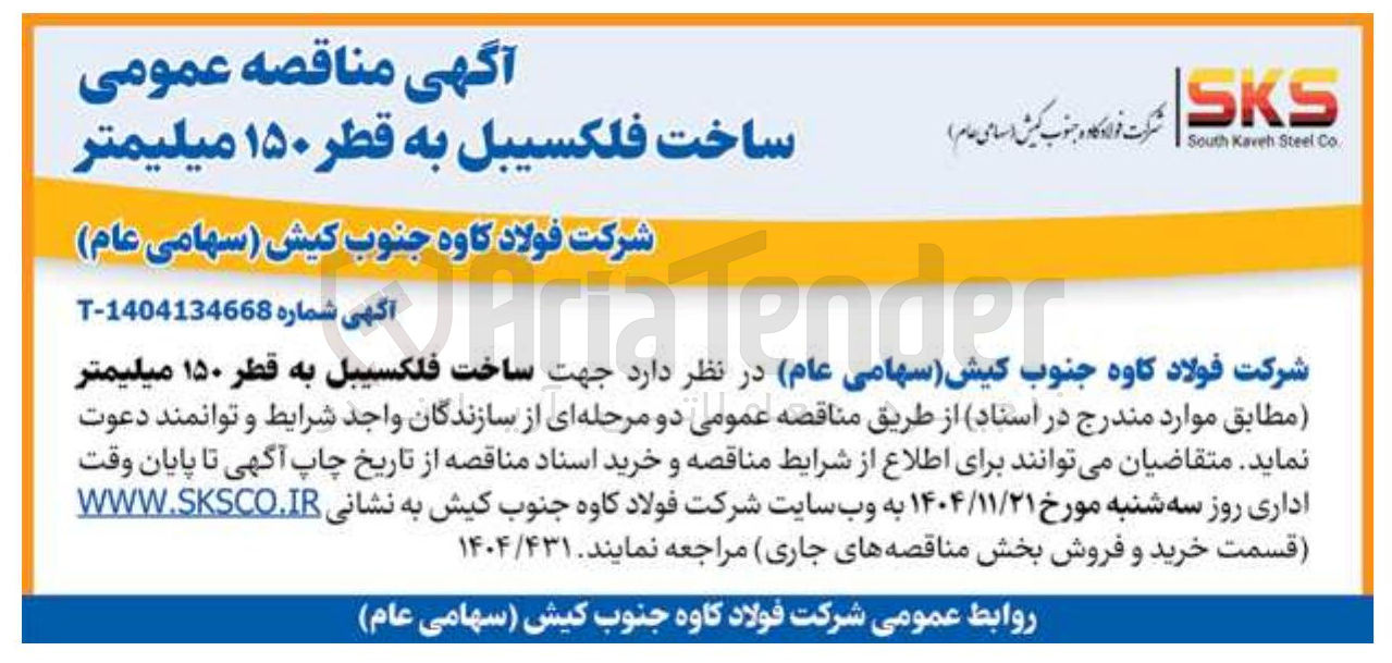 تصویر کوچک آگهی ساخت فلکسیبل به قطر ۱۵۰ میلیمتر