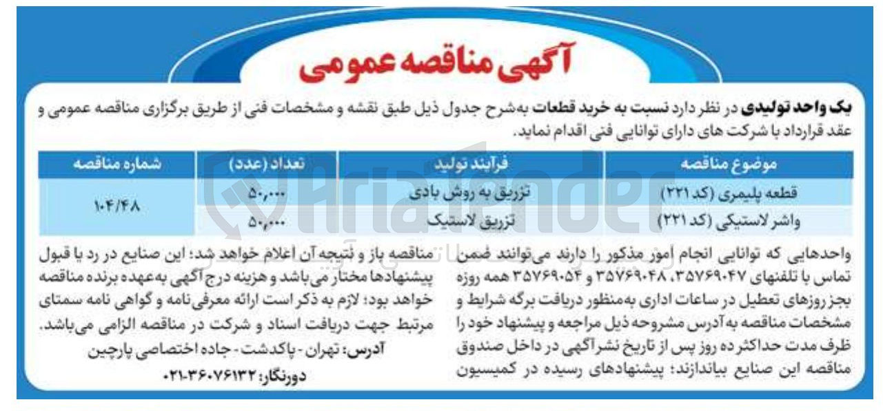 تصویر کوچک آگهی خرید قطعه پلیمری (کد ۲۲۱)