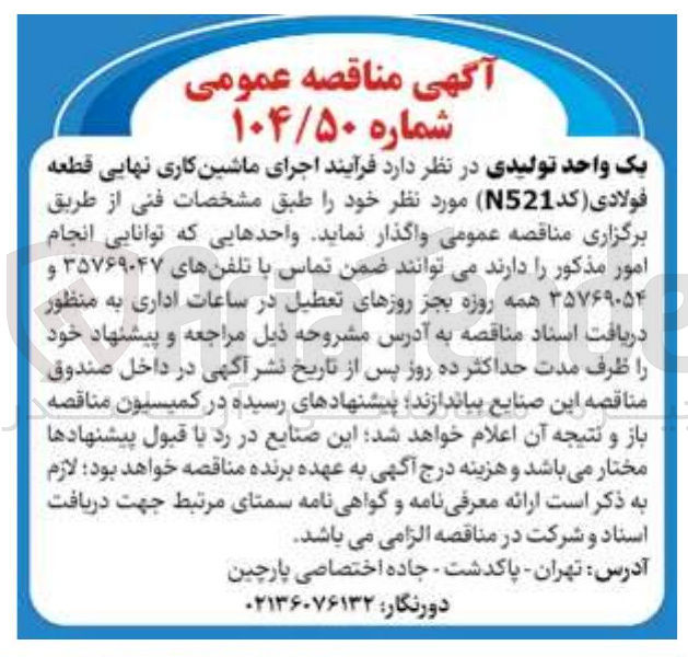 تصویر کوچک آگهی اجرای ماشین کاری نهایی قطعه فولادی کد 521) 