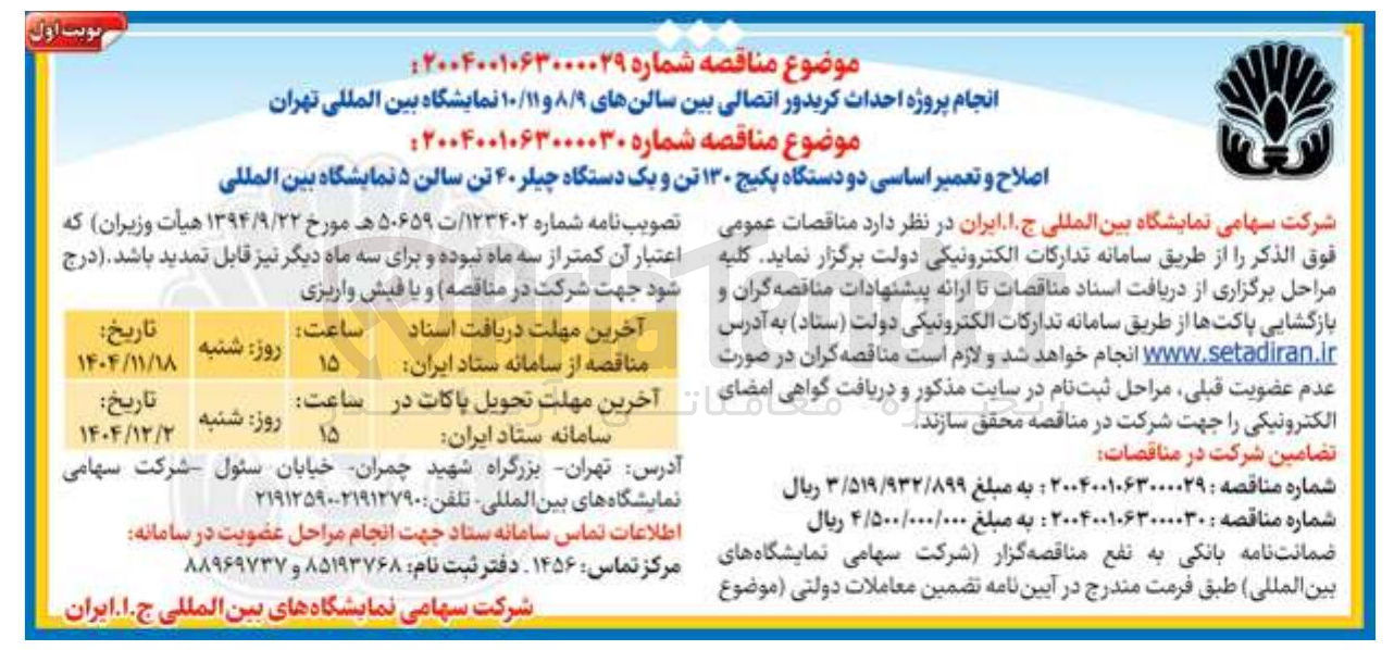تصویر کوچک آگهی : انجام پروژه احداث کریدور اتصالی بین سالن ها