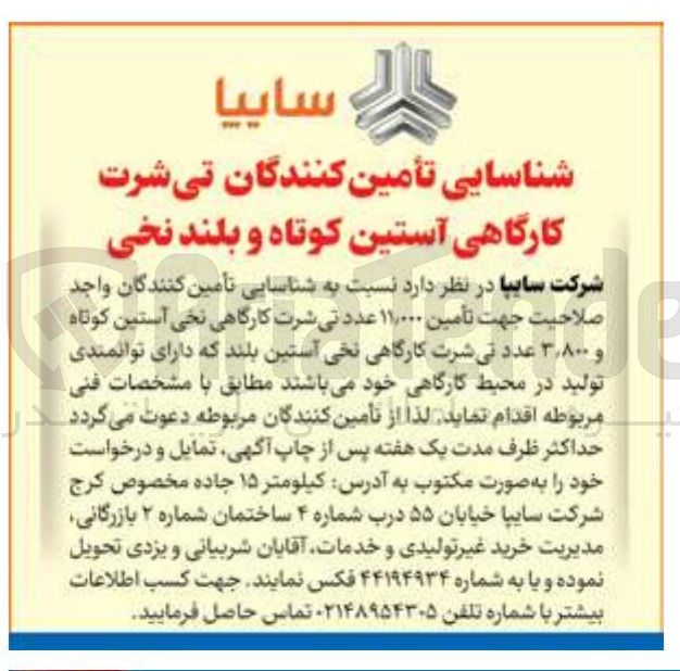 تصویر کوچک آگهی تأمین ۱۱٫۰۰۰ عدد تی شرت کارگاهی نخی آستین کوتاه و ۳٫۸۰۰ عدد تی شرت کارگاهی نخی آستین بلند 