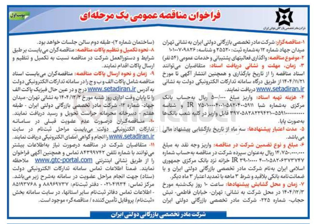 تصویر کوچک آگهی واگذاری فعالیت های پشتیبانی و خدمات عمومی (۵۴ نفر) 