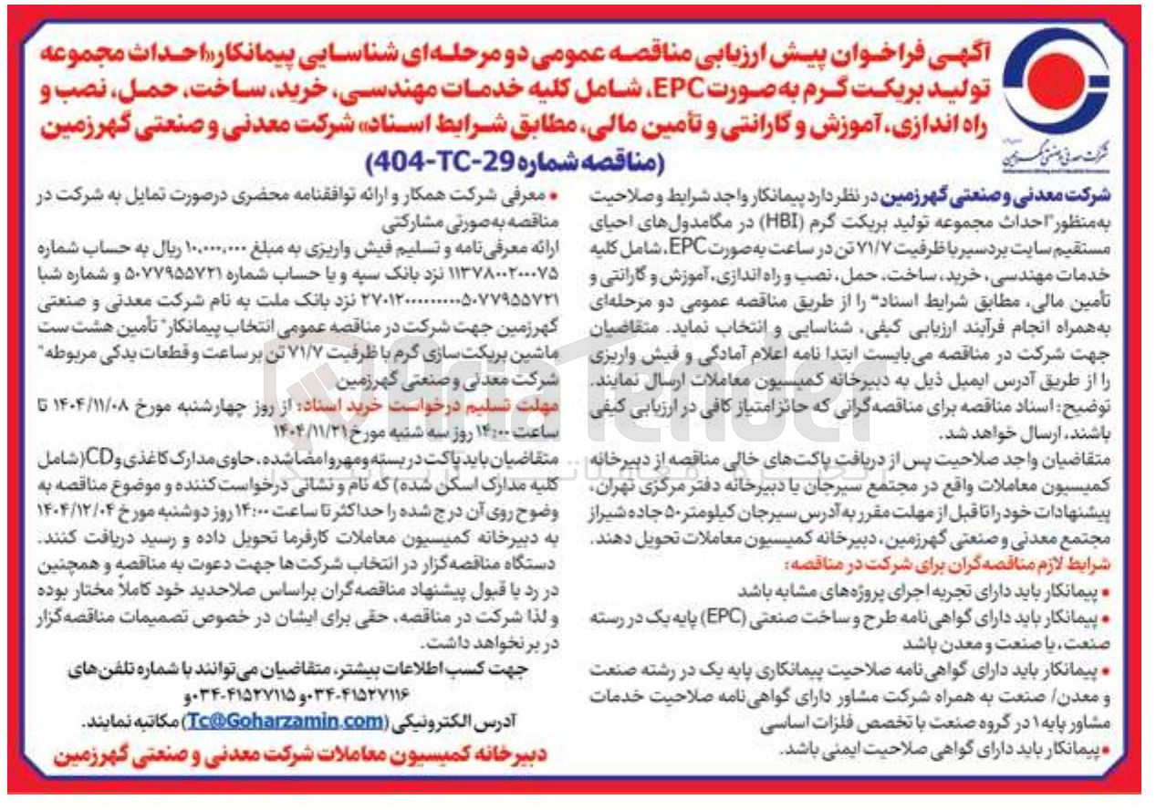 تصویر کوچک آگهی شناسایی پیمانکار احداث مجموعه تولید بریکت گرم به صورت EPC