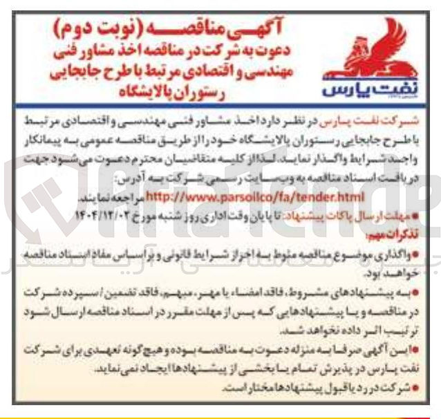 تصویر کوچک آگهی اخذ مشاور فنی مهندسی و اقتصادی مرتبط با طرح جابجایی رستوران پالایشگاه