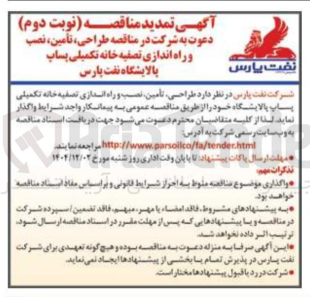 تصویر کوچک آگهی طراحی تأمین نصب و راه اندازی تصفیه خانه تکمیلی پاپ پالایشگاه