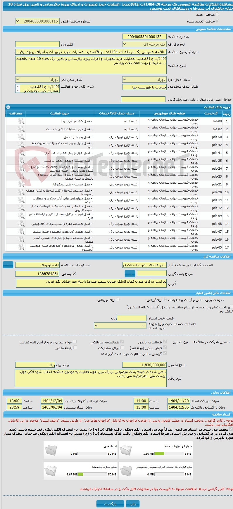 تصویر کوچک آگهی مناقصه عمومی یک مرحله ای 1404/ت ج81)تجدید -عملیات خرید تجهیزات و اجرای پروژه برقرسانی و تامین برق تعداد 10 حلقه چاههای آب شهرها و روستاهای تحت پوشش