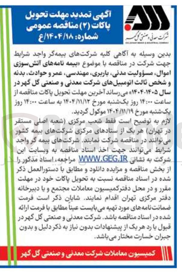 تصویر کوچک آگهی بیمه نامه های آتش سوزی اموال مسؤولیت مدنی باربری مهندسی عمر و حوادث بدنه و شخص ثالث اتومبیل های شرکت 