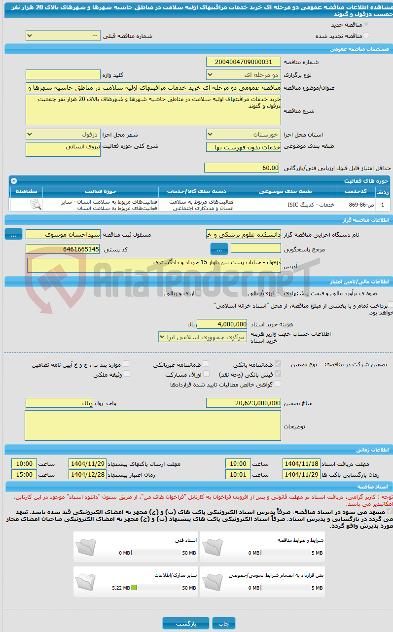تصویر کوچک آگهی مناقصه عمومی دو مرحله ای خرید خدمات مراقبتهای اولیه سلامت در مناطق حاشیه شهرها و شهرهای بالای 20 هزار نفر جمعیت دزفول و گتوند