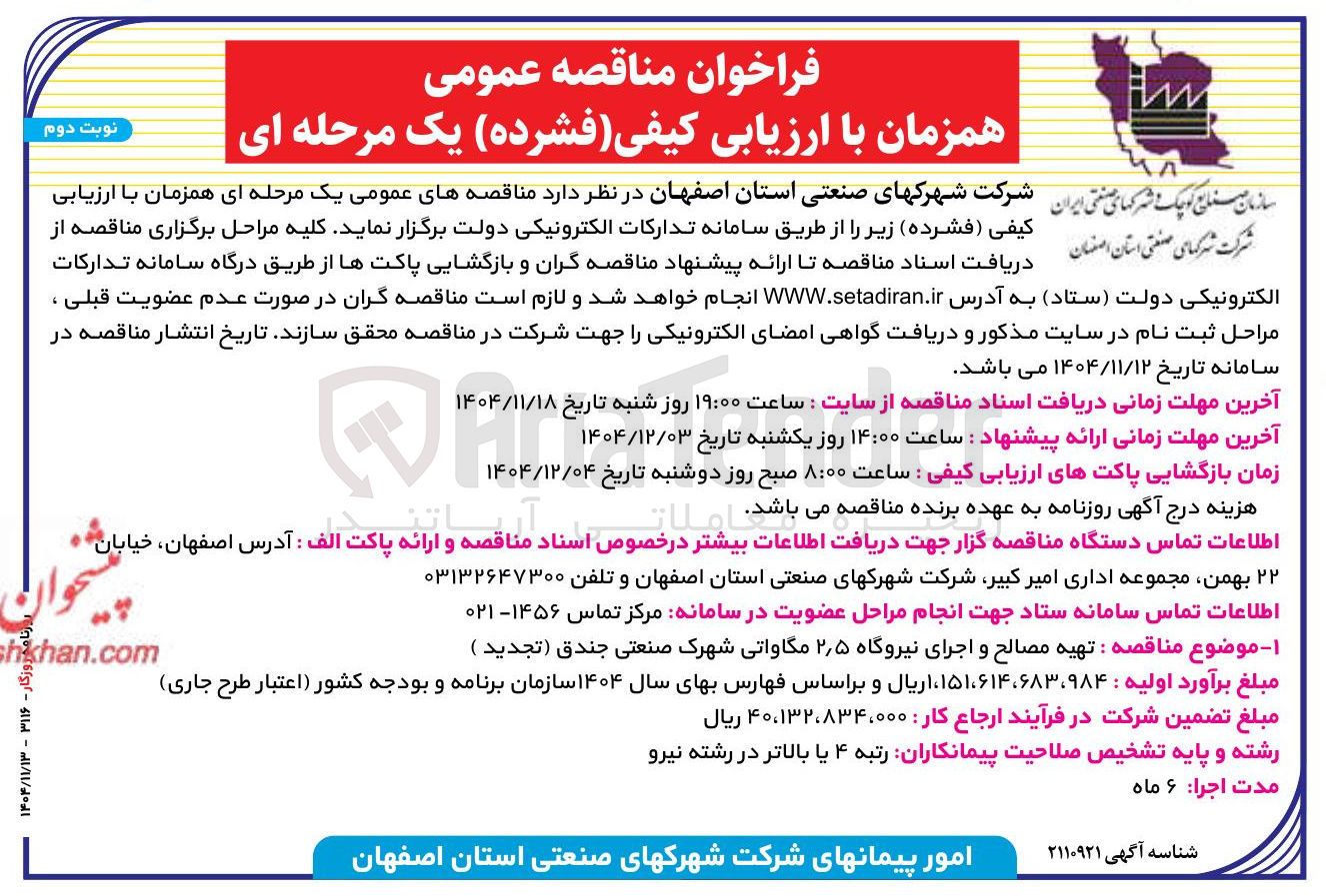 تصویر کوچک آگهی تهیه مصالح و اجرای نیروگاه ۲٫۵ مگاواتی