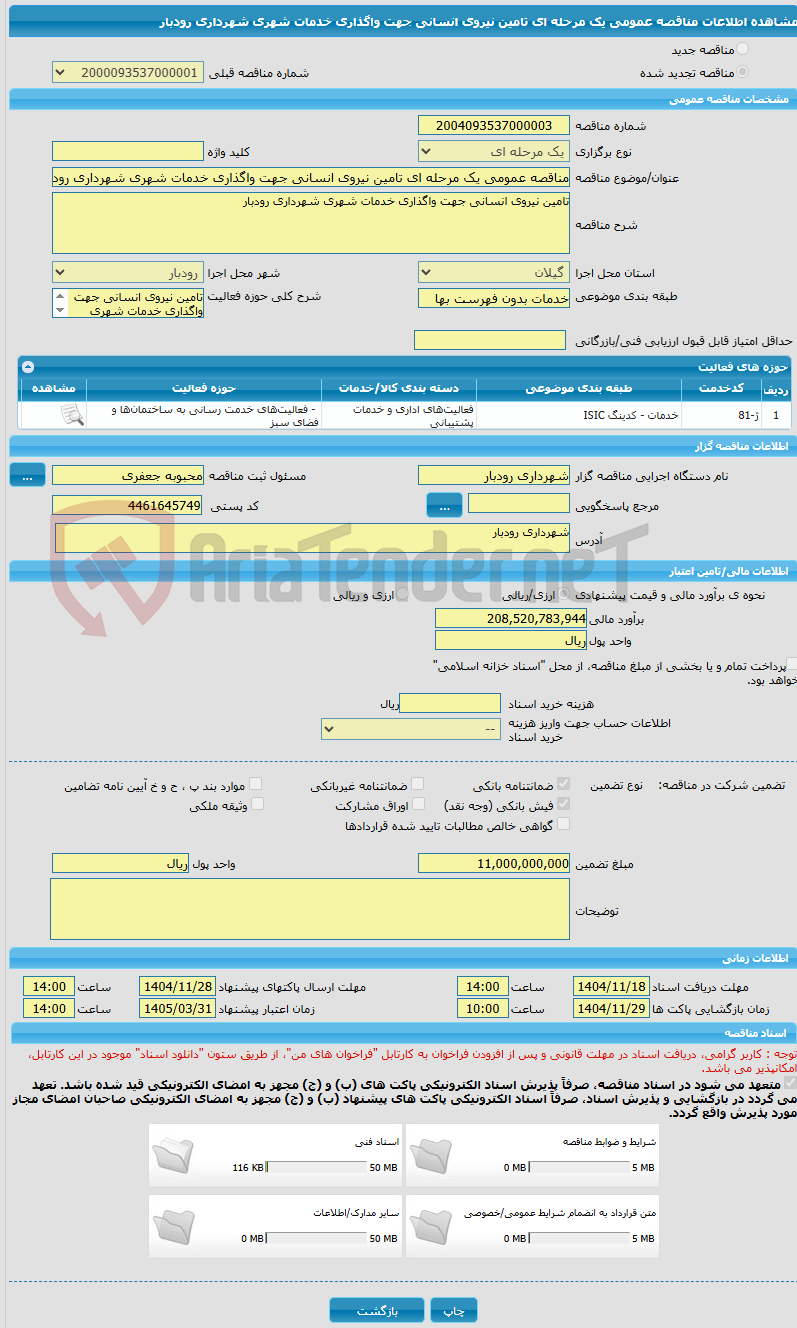 تصویر کوچک آگهی مناقصه عمومی یک مرحله ای تامین نیروی انسانی جهت واگذاری خدمات شهری شهرداری رودبار