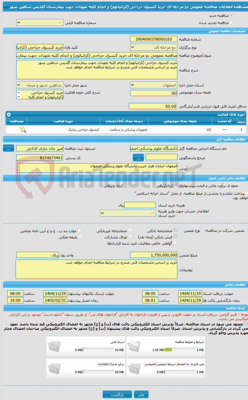 تصویر کوچک آگهی مناقصه عمومی دو مرحله ای خرید کنسول جراحی (کرانیاتوم) و انجام کلیه تعهدات جهت بیمارستان گلدیس شاهین شهر