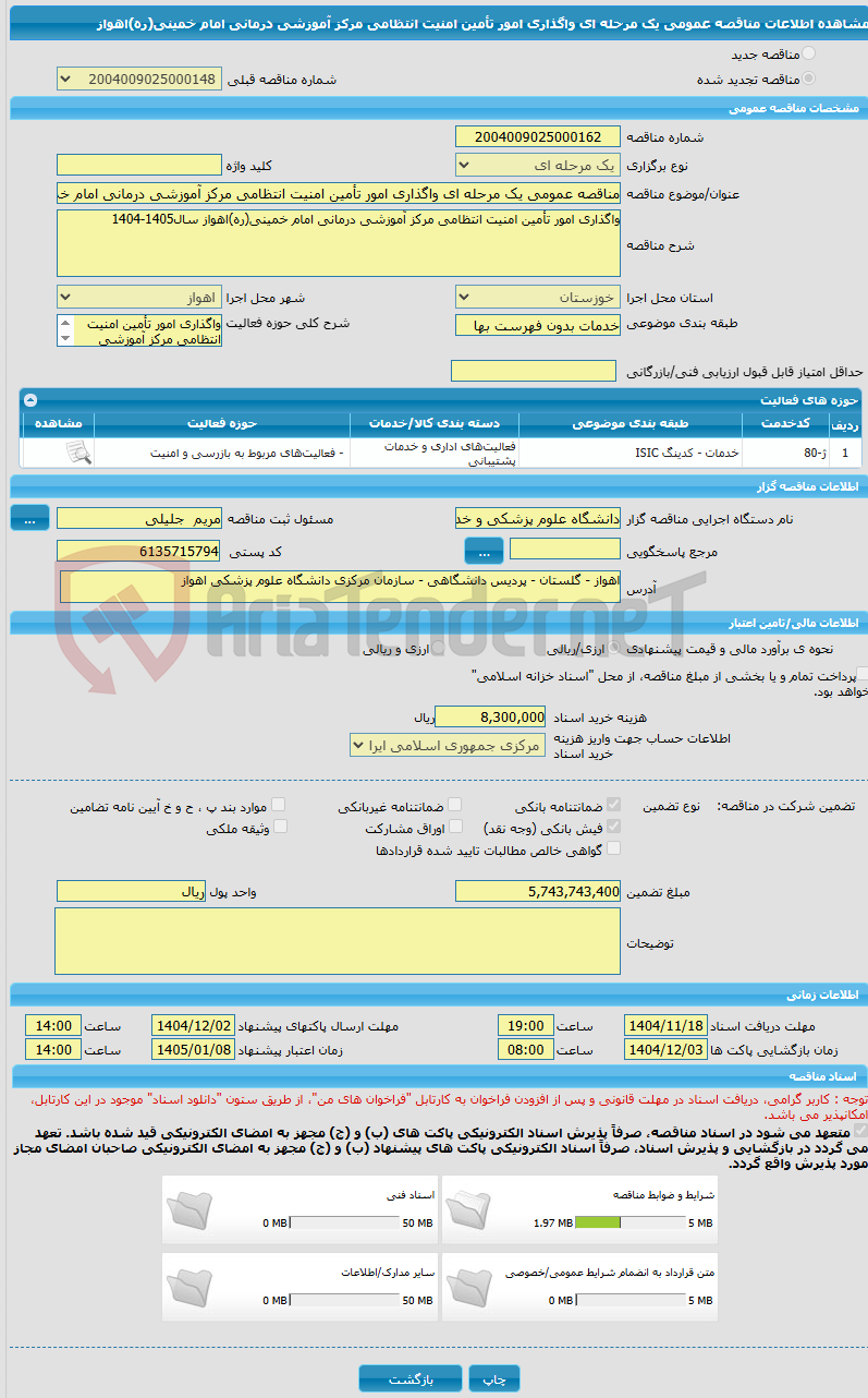 تصویر کوچک آگهی مناقصه عمومی یک مرحله ای واگذاری امور تأمین امنیت انتظامی مرکز آموزشی درمانی امام خمینی(ره)اهواز 