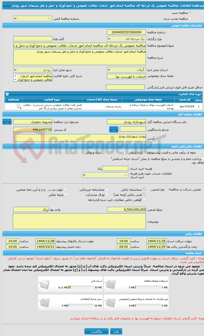 تصویر کوچک آگهی مناقصه عمومی یک مرحله ای مناقصه انجام امور خدمات نظافت عمومی و جمع آوری و حمل و نقل پسماند شهر رودبار