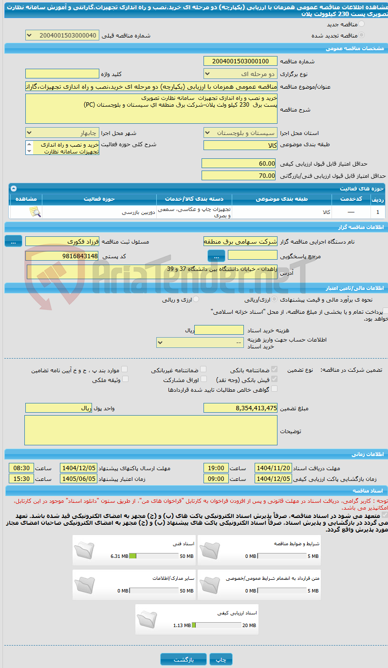تصویر کوچک آگهی مناقصه عمومی همزمان با ارزیابی (یکپارچه) دو مرحله ای خرید،نصب و راه اندازی تجهیزات،گارانتی و آموزش سامانه نظارت تصویری پست 230 کیلوولت پلان