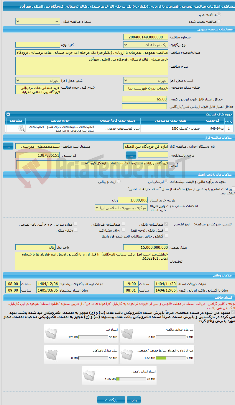تصویر کوچک آگهی مناقصه عمومی همزمان با ارزیابی (یکپارچه) یک مرحله ای خرید صندلی های ترمینالی فرودگاه بین المللی مهرآباد
