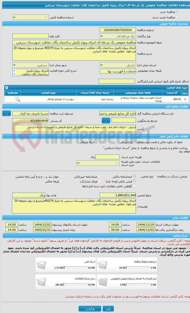 تصویر کوچک آگهی مناقصه عمومی یک مرحله ای اجرای پروژه تکمیل ساختمان یگان حفاظت شهرستان سرعین