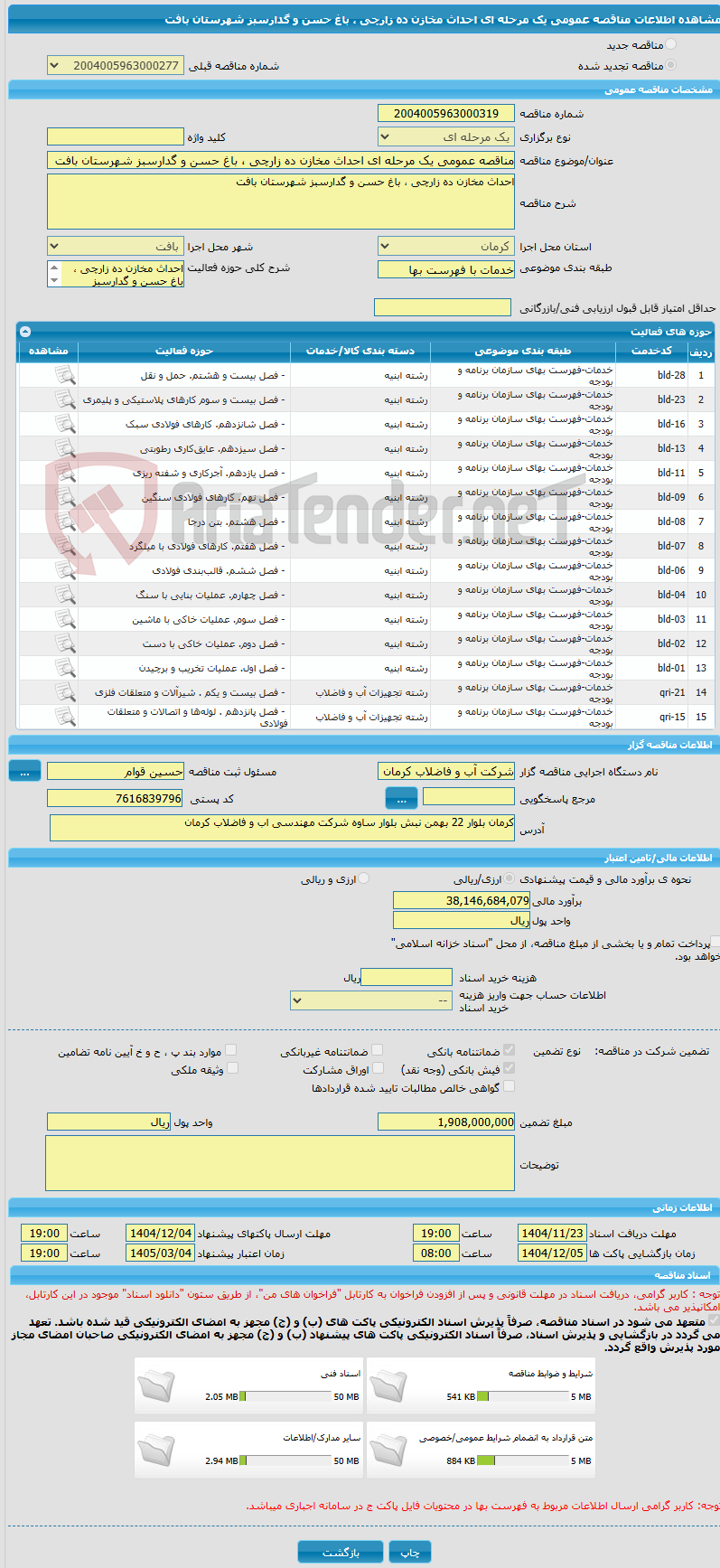 تصویر کوچک آگهی مناقصه عمومی یک مرحله ای احداث مخازن ده زارچی ، باغ حسن و گدارسبز شهرستان بافت