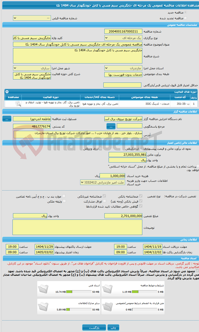 تصویر کوچک آگهی مناقصه عمومی یک مرحله ای جایگزینی سیم مسی با کابل خودنگهدار سال 1404 نکا