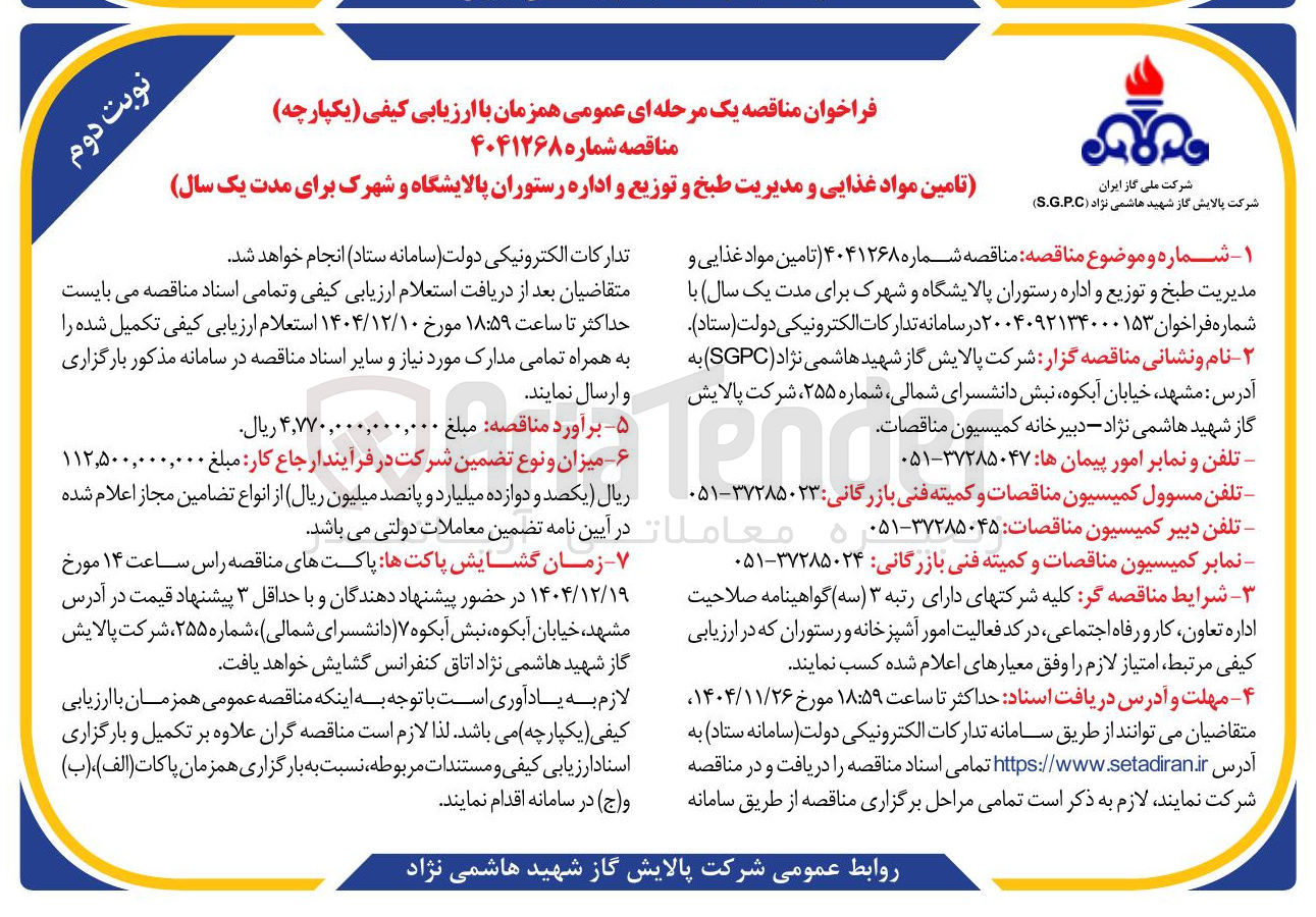 تصویر کوچک آگهی تامین مواد غذایی و مدیریت طبخ و توزیع و اداره رستوران