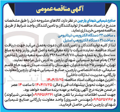 تصویر کوچک آگهی ساخت ۲۱ دستگاه الکتروپمپ استیل