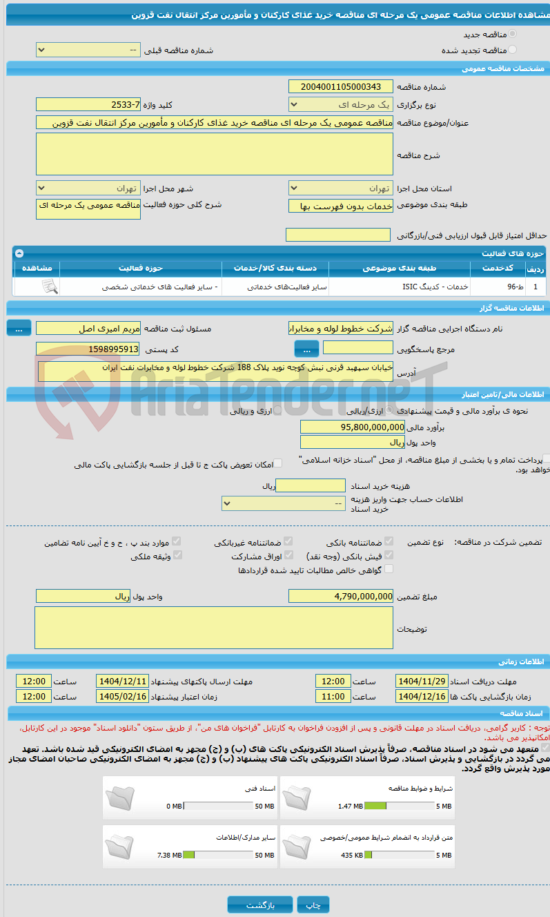 تصویر کوچک آگهی مناقصه عمومی یک مرحله ای مناقصه خرید غذای کارکنان و مأمورین مرکز انتقال نفت قزوین