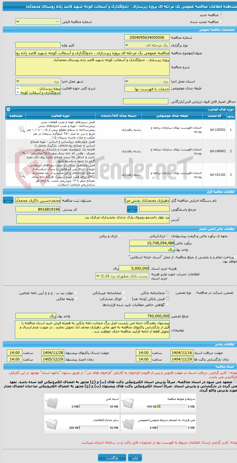 تصویر کوچک آگهی مناقصه عمومی یک مرحله ای پروژه زیرسازی ، جدولگذاری و آسفالت کوچه شهید قاصد زاده روستای محمدآباد  