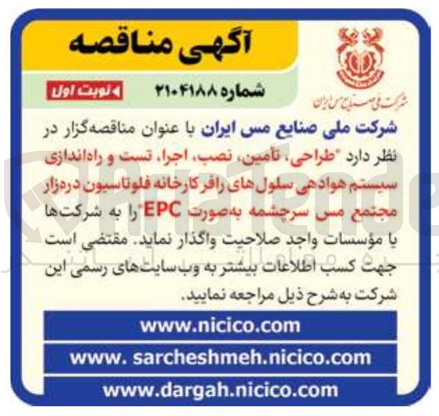 تصویر کوچک آگهی طراحی تأمین نصب اجرا تست و راه اندازی سیستم هوادهی سلول های رافر کارخانه فلو تاسیون دره زار 