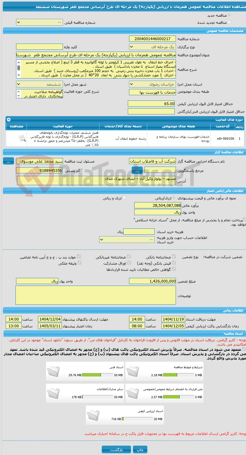 تصویر کوچک آگهی مناقصه عمومی همزمان با ارزیابی (یکپارچه) یک مرحله ای طرح آبرسانی مجتمع ظفر  شهرستان ششتمد