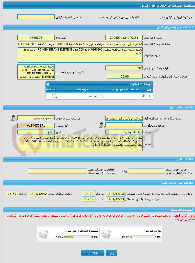 تصویر کوچک آگهی فراخوان ارزیابی کیفی تجدید مرتبه سوم مناقصه شماره 0340206 خرید 200 عدد RO MEMBERANE ELEMENT -تولید داخل کشور