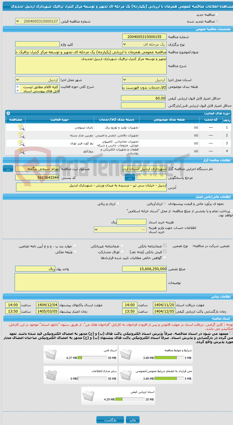 تصویر کوچک آگهی مناقصه عمومی همزمان با ارزیابی (یکپارچه) یک مرحله ای تجهیز و توسعه مرکز کنترل ترافیک شهرداری اردبیل-تجدیدی
