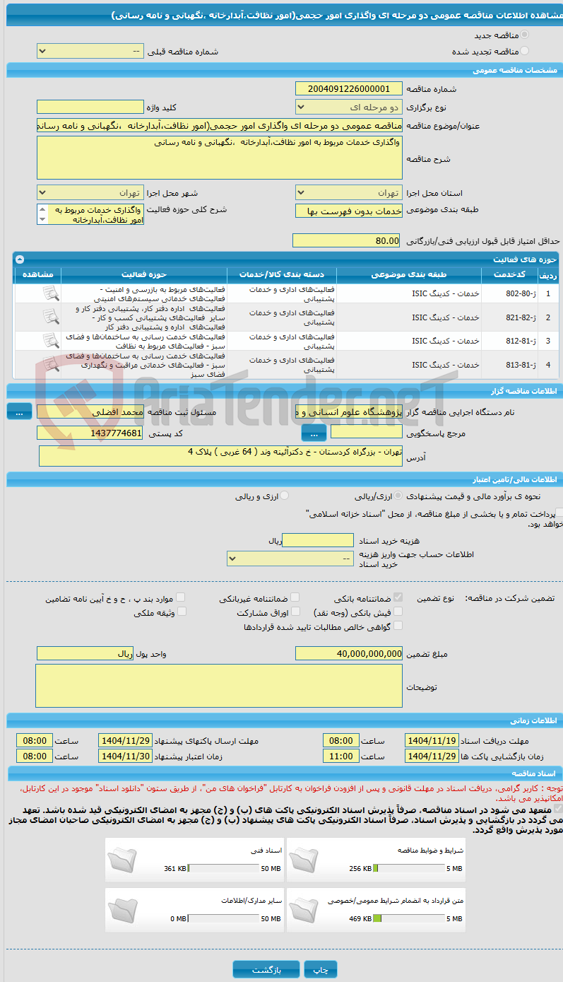 تصویر کوچک آگهی مناقصه عمومی دو مرحله ای واگذاری امور حجمی(امور نظافت،آبدارخانه ،نگهبانی و نامه رسانی)