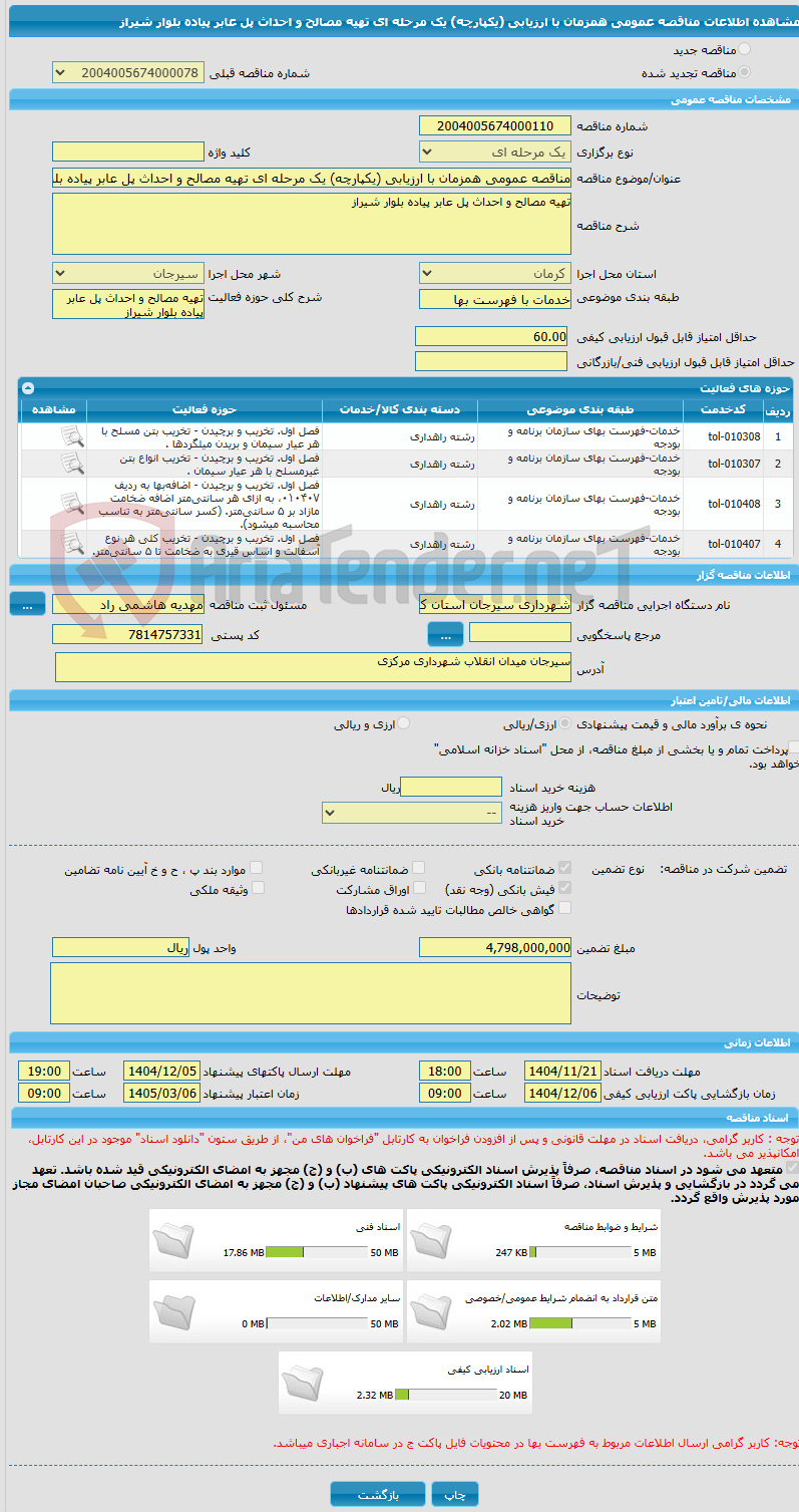 تصویر کوچک آگهی مناقصه عمومی همزمان با ارزیابی (یکپارچه) یک مرحله ای تهیه مصالح و احداث پل عابر پیاده بلوار شیراز