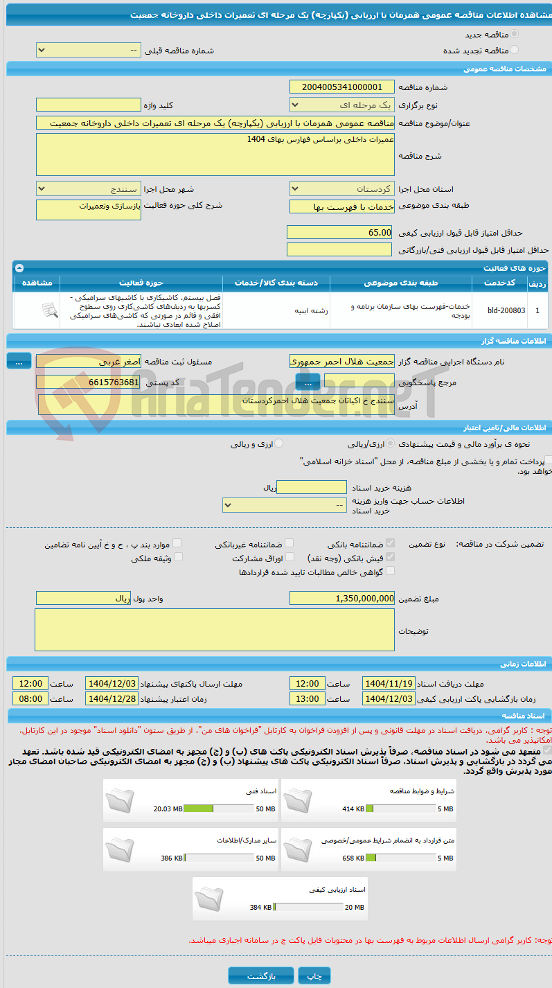 تصویر کوچک آگهی مناقصه عمومی همزمان با ارزیابی (یکپارچه) یک مرحله ای تعمیرات داخلی داروخانه جمعیت